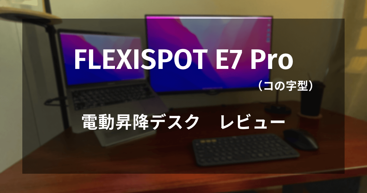 FLEXISPOT E7 Pro（コの字型）レビュー！電動昇降デスクを使ってわかっ