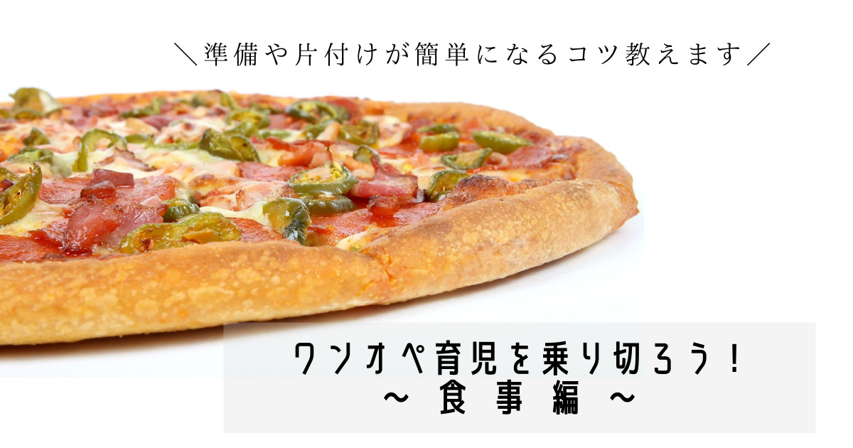 ワンオペ育児の食事を乗り切ろう 簡単に準備や片付けを済ませるコツ教えます Transfer Family Life