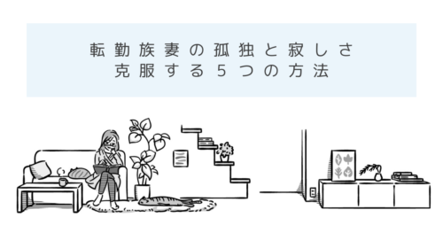 転勤族の妻が感じる デメリット 転勤族と結婚した妻の苦労を大公開 てんつまものがたり