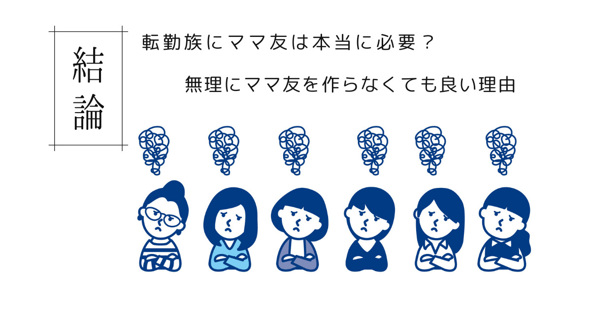 結論 転勤族にママ友は本当に必要 無理にママ友を作らなくても良い理由 てんつまものがたり