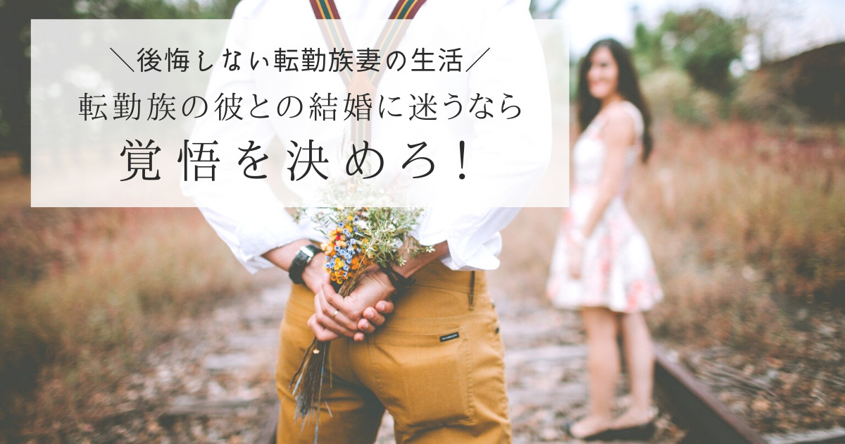 転勤族の彼との結婚に迷うなら覚悟を決めろ 後悔しない転妻生活 てんつまものがたり