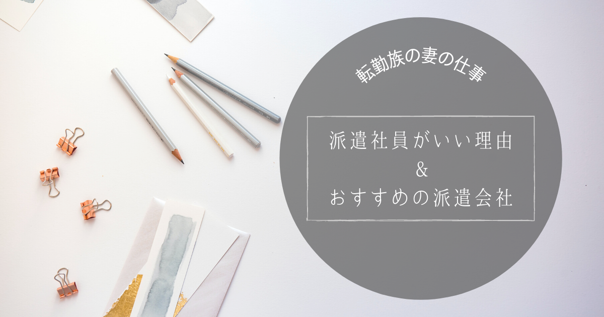 転勤族の妻の仕事 パート に派遣社員がいい理由とおすすめの派遣会社 てんつまものがたり