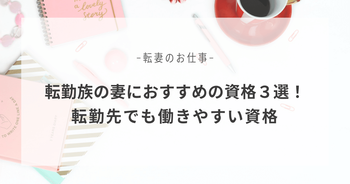 転妻の仕事 転勤族の妻におすすめの資格３選 転勤先でも働きやすい資格とは てんつまものがたり