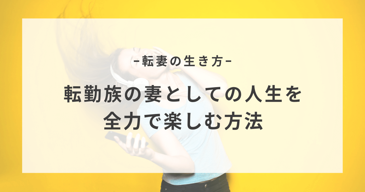 転妻の生き方 転勤族の妻としての人生を全力で楽しむためには てんつまものがたり