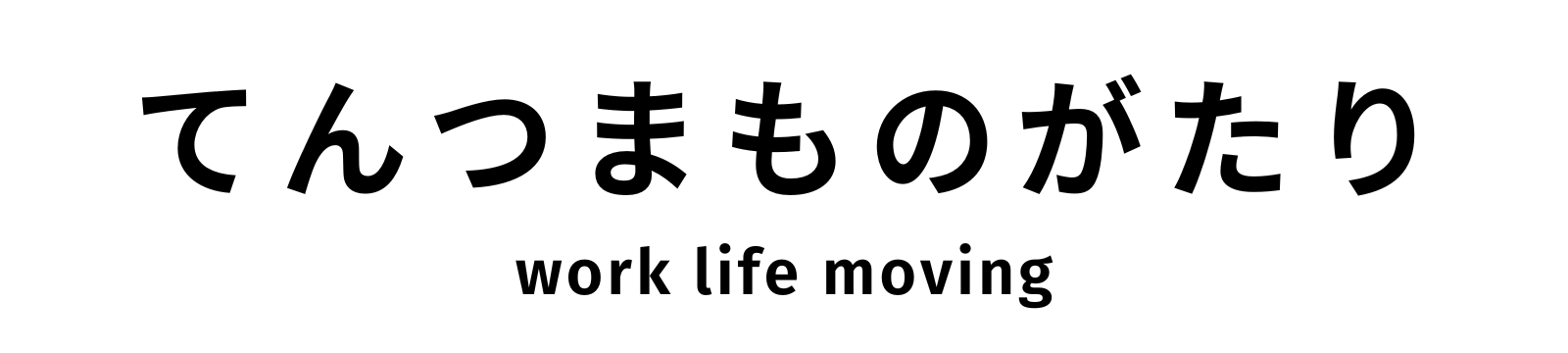 てんつまものがたり